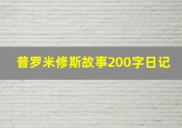 普罗米修斯故事200字日记