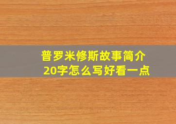 普罗米修斯故事简介20字怎么写好看一点