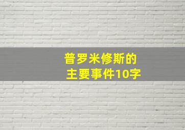 普罗米修斯的主要事件10字