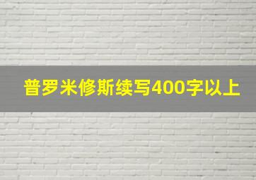 普罗米修斯续写400字以上