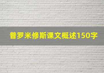 普罗米修斯课文概述150字