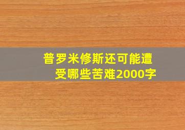 普罗米修斯还可能遭受哪些苦难2000字