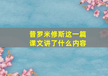 普罗米修斯这一篇课文讲了什么内容