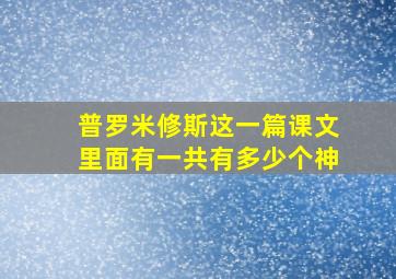 普罗米修斯这一篇课文里面有一共有多少个神