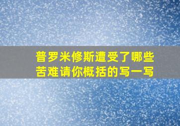 普罗米修斯遭受了哪些苦难请你概括的写一写