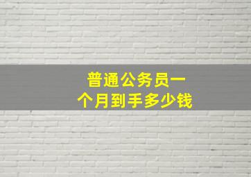 普通公务员一个月到手多少钱