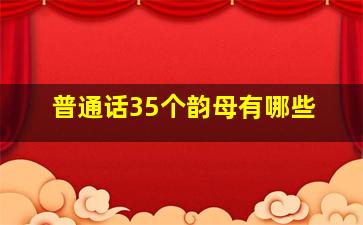 普通话35个韵母有哪些