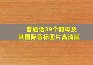 普通话39个韵母及其国际音标图片高清版