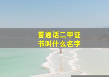 普通话二甲证书叫什么名字