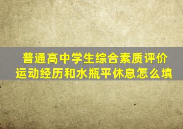 普通高中学生综合素质评价运动经历和水瓶平休息怎么填