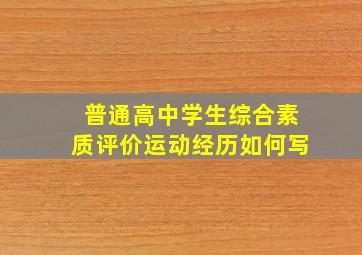 普通高中学生综合素质评价运动经历如何写