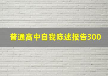 普通高中自我陈述报告300