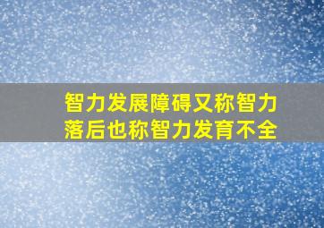 智力发展障碍又称智力落后也称智力发育不全