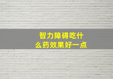 智力障碍吃什么药效果好一点