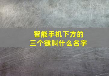 智能手机下方的三个键叫什么名字