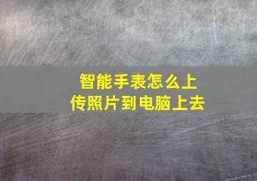 智能手表怎么上传照片到电脑上去