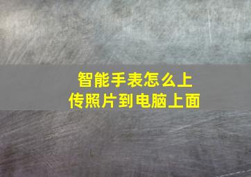 智能手表怎么上传照片到电脑上面