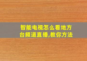 智能电视怎么看地方台频道直播,教你方法