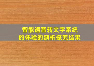 智能语音转文字系统的体验的剖析探究结果