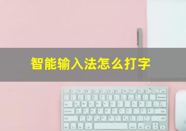 智能输入法怎么打字