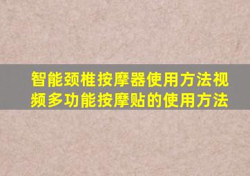 智能颈椎按摩器使用方法视频多功能按摩贴的使用方法