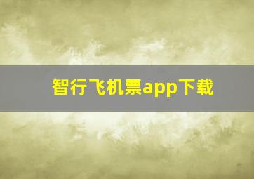 智行飞机票app下载