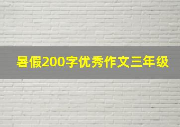 暑假200字优秀作文三年级