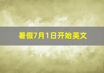 暑假7月1日开始英文