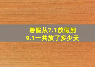 暑假从7.1放假到9.1一共放了多少天