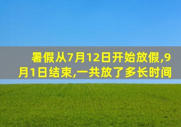 暑假从7月12日开始放假,9月1日结束,一共放了多长时间