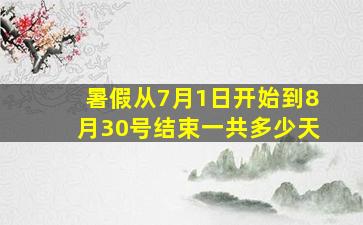 暑假从7月1日开始到8月30号结束一共多少天