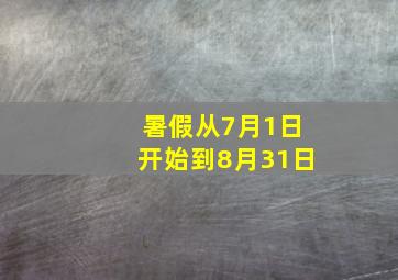 暑假从7月1日开始到8月31日