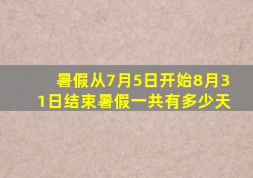 暑假从7月5日开始8月31日结束暑假一共有多少天