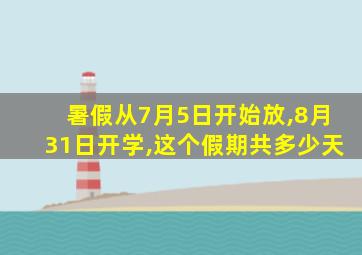 暑假从7月5日开始放,8月31日开学,这个假期共多少天