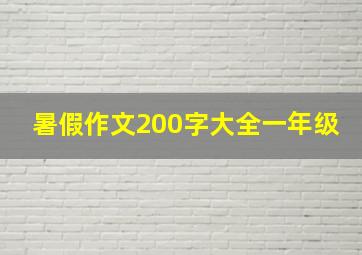 暑假作文200字大全一年级