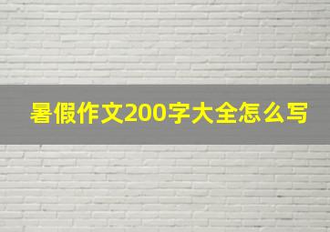 暑假作文200字大全怎么写