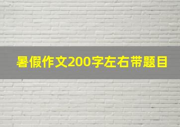 暑假作文200字左右带题目