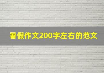 暑假作文200字左右的范文