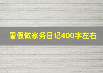 暑假做家务日记400字左右