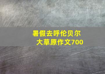 暑假去呼伦贝尔大草原作文700