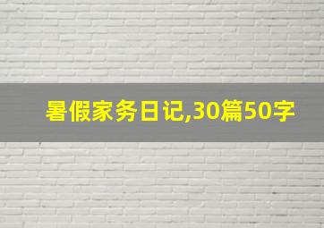 暑假家务日记,30篇50字