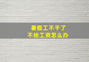 暑假工不干了不给工资怎么办