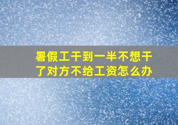 暑假工干到一半不想干了对方不给工资怎么办