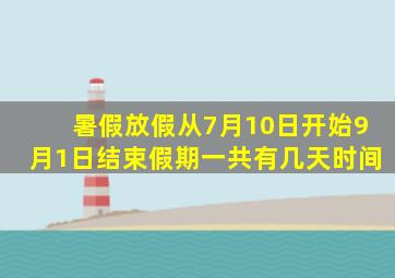 暑假放假从7月10日开始9月1日结束假期一共有几天时间