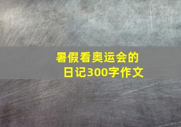 暑假看奥运会的日记300字作文