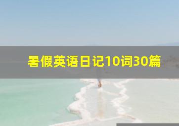 暑假英语日记10词30篇