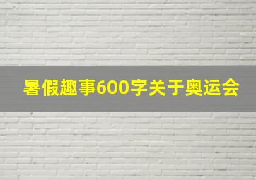 暑假趣事600字关于奥运会