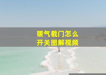 暖气截门怎么开关图解视频