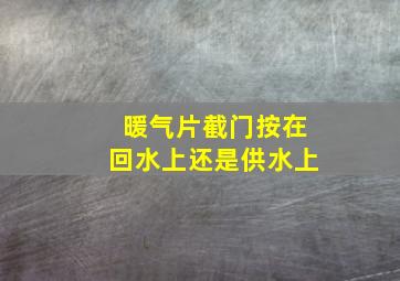 暖气片截门按在回水上还是供水上