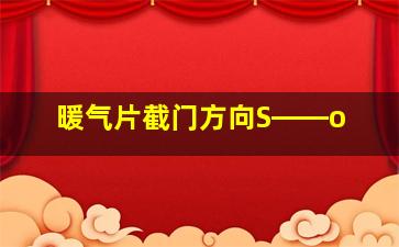 暖气片截门方向S――o